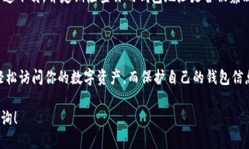 要登陆TP钱包（TokenPocket钱包），可以按照以下步骤进行操作。下面我将详细列出每一步，确保你能够顺利登入。

步骤一：下载TP钱包
首先，如果你还没有安装TP钱包，前往应用商店（苹果的App Store或安卓的Google Play）搜索“TokenPocket”进行下载。确保下载正版应用，以保护你的资金安全。

步骤二：打开TP钱包
下载完成后，打开应用程序。你会看到一个欢迎页面，通常会有“新用户注册”和“已有钱包登陆”的选项。如果你是新用户，可以选择注册一个新钱包，但如果你已经有钱包，点击“已有钱包登陆”。

步骤三：选择登陆方式
TP钱包支持多种登陆方式，包括助记词、私钥、Keystore文件等。根据你当初设置的钱包方式选择对应的登陆方式，以下是具体操作：

ul
    listrong助记词登陆：/strong如果你选择用助记词登陆，输入你当初设置的12或24个助记词。确保它们的顺序完全正确。/li
    listrong私钥登陆：/strong有些朋友可能会使用私钥，直接输入私人密钥。如果你在手机上复制粘贴，确保操作无误。/li
    listrongKeystore文件登陆：/strong选择Keystore文件的用户，上传你之前下载的相关文件，并输入正确的密码。/li
/ul

步骤四：确认与授权
无论你选择哪种方式登陆，TP钱包都可能会要求你进行一些确认步骤，例如验证你的身份。这些步骤可能包括输入密码或者完成验证码等。根据提示完成这些操作。

步骤五：钱包保护措施
登陆后，建议你设定钱包内的安全措施，像是开启指纹解锁或者设置复杂的登录密码。这样可以进一步保护你的数字资产，避免生物识别或密码被他人轻易破解。

步骤六：使用TP钱包
成功登陆后，你将进入TP钱包的主界面，可以看到你的代币余额以及交易记录。如果你是首次使用，可以在设置里了解如何添加新的币种、进行转账、参与去中心化交易所(DEX)等功能。

常见问题解答
在使用TP钱包时，你可能还会遇到一些常见的问题，不妨在这里为你解答一下：

ul
    listrong忘记助记词怎么办？/strong助记词是你钱包的唯一钥匙，一旦忘记，无法恢复访问需要的资金。因此，要妥善保存这个信息。如果你没有备份，建议不要进行高额投资。/li
    listrong如何重置密码？/strong登录钱包后，进入设置页面，可以找到重置密码的选项。系统可能会要求你输入旧密码进行验证。/li
    listrong安全提示：注意钓鱼网站和假冒APP！/strong确保从正规渠道下载，并定期检查你的钱包地址是否被篡改或泄露。/li
/ul

总结
总之，登陆TP钱包的步骤并不复杂，只要按照上述步骤一步步操作，就能轻松访问你的数字资产。而保护自己的钱包信息和提高安全意识，是每位数字货币用户必须掌握的基本常识。

希望这些信息能帮助你顺利登录TP钱包！如果你还有其他疑问，请随时咨询！