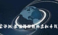 2023年专家评测：最值得信