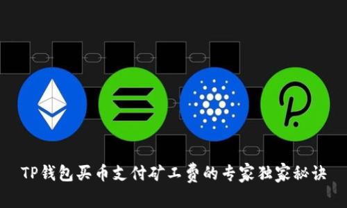 TP钱包买币支付矿工费的专家独家秘诀