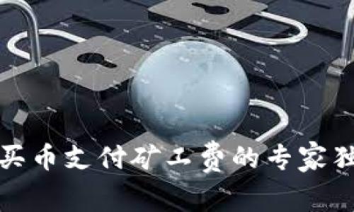 TP钱包买币支付矿工费的专家独家秘诀