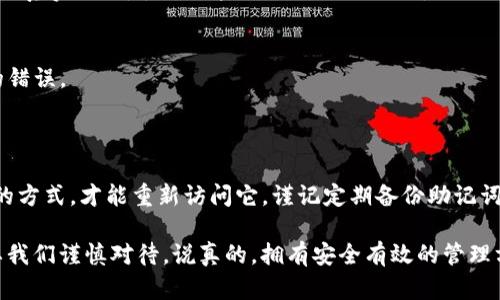 如果你询问的是TP钱包（TokenPocket），删除应用程序并不会彻底删除你的钱包或资产。以下是一些相关的信息，希望能帮助到你：

### TP钱包删除后资产是否还在？

首先，要明白TP钱包是一种非托管钱包，也就是说，用户的私钥和资产完全由自己掌控。当你删除TP钱包应用时，这个钱包里的信息并不会被立即清除，只是你无法通过这个应用访问它。

如果你之前没有备份你的钱包助记词或私钥，删除应用后，可能会导致你无法找到或恢复你的资产。因此，安装前一定要注意备份你的助记词，只有这样才能在需要时恢复你的钱包。

### 如何恢复被删除的TP钱包？

步骤一：重新安装TP钱包
你需要在应用商店重新下载和安装TP钱包应用。这是恢复访问你钱包的第一步。

步骤二：选择“恢复钱包”选项
在首次启动TP钱包后，你会看到“创建新钱包”或“恢复钱包”的选项。选择“恢复钱包”。

步骤三：输入助记词或私钥
接下来，你需要输入你之前备份的助记词或者私钥。请记得助记词的顺序和准确性，这一点非常重要。

步骤四：设置新密码
一旦你成功输入助记词，你将需要设置一个新密码。这个密码是用来保护你的钱包，确保不授权他人访问你的资产。

步骤五：访问你的资产
完成上述步骤后，你就可以重新访问你在TP钱包中的资产了。如果你的助记词正确无误，你的所有资产应该会成功恢复。

### 防止钱包丢失的最佳做法

备份你的助记词和私钥
这真的是非常重要的一点。大多数钱包都会提供助记词和私钥，务必将其安全保存。在多个地方进行备份也是一个好主意，但必须确保这些地方的安全性。

注意保护隐私
不要随便向他人透露你的助记词或私钥，这是保护你资产安全的第一道防线。

保持软件更新
确保你使用的是TP钱包的最新版本。定期更新软件可以帮助防范可能的安全漏洞，让你的资产更加安全。

### 对于TP钱包用户的额外提示

多样化资产存储
虽然TP钱包提供了不错的安全性，但在涉及大额资产时，可以考虑将资产分散存储到多种钱包中，以增加安全性。

警惕钓鱼攻击
在进行交易和访问DApp时，一定要仔细检查网址，确保网站的安全性。很多钓鱼网站假冒真实网站，骗取用户的私钥或助记词。

加入社区交流经验
参与TP钱包用户社区或论坛，你可以在这里交流经验和学习奴隶技巧，从而避免常见的错误。

### 总结

总而言之，TP钱包删除后，用户的资产依然存储在区块链上，只是你需要通过恢复钱包的方式，才能重新访问它。谨记定期备份助记词，确保密码安全，以及提升对钓鱼攻击的警惕性，你的资产就能在更大程度上得到保护。

希望本次分享能够帮到你，毕竟数字资产的管理并不是一件简单的事情，每一步都需要我们谨慎对待。说真的，拥有安全有效的管理方式，真的很重要啊！如果你有更多的问题或者需求，随时欢迎交流。