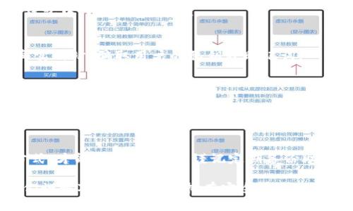 如果你询问的是TP钱包（TokenPocket），删除应用程序并不会彻底删除你的钱包或资产。以下是一些相关的信息，希望能帮助到你：

### TP钱包删除后资产是否还在？

首先，要明白TP钱包是一种非托管钱包，也就是说，用户的私钥和资产完全由自己掌控。当你删除TP钱包应用时，这个钱包里的信息并不会被立即清除，只是你无法通过这个应用访问它。

如果你之前没有备份你的钱包助记词或私钥，删除应用后，可能会导致你无法找到或恢复你的资产。因此，安装前一定要注意备份你的助记词，只有这样才能在需要时恢复你的钱包。

### 如何恢复被删除的TP钱包？

步骤一：重新安装TP钱包
你需要在应用商店重新下载和安装TP钱包应用。这是恢复访问你钱包的第一步。

步骤二：选择“恢复钱包”选项
在首次启动TP钱包后，你会看到“创建新钱包”或“恢复钱包”的选项。选择“恢复钱包”。

步骤三：输入助记词或私钥
接下来，你需要输入你之前备份的助记词或者私钥。请记得助记词的顺序和准确性，这一点非常重要。

步骤四：设置新密码
一旦你成功输入助记词，你将需要设置一个新密码。这个密码是用来保护你的钱包，确保不授权他人访问你的资产。

步骤五：访问你的资产
完成上述步骤后，你就可以重新访问你在TP钱包中的资产了。如果你的助记词正确无误，你的所有资产应该会成功恢复。

### 防止钱包丢失的最佳做法

备份你的助记词和私钥
这真的是非常重要的一点。大多数钱包都会提供助记词和私钥，务必将其安全保存。在多个地方进行备份也是一个好主意，但必须确保这些地方的安全性。

注意保护隐私
不要随便向他人透露你的助记词或私钥，这是保护你资产安全的第一道防线。

保持软件更新
确保你使用的是TP钱包的最新版本。定期更新软件可以帮助防范可能的安全漏洞，让你的资产更加安全。

### 对于TP钱包用户的额外提示

多样化资产存储
虽然TP钱包提供了不错的安全性，但在涉及大额资产时，可以考虑将资产分散存储到多种钱包中，以增加安全性。

警惕钓鱼攻击
在进行交易和访问DApp时，一定要仔细检查网址，确保网站的安全性。很多钓鱼网站假冒真实网站，骗取用户的私钥或助记词。

加入社区交流经验
参与TP钱包用户社区或论坛，你可以在这里交流经验和学习奴隶技巧，从而避免常见的错误。

### 总结

总而言之，TP钱包删除后，用户的资产依然存储在区块链上，只是你需要通过恢复钱包的方式，才能重新访问它。谨记定期备份助记词，确保密码安全，以及提升对钓鱼攻击的警惕性，你的资产就能在更大程度上得到保护。

希望本次分享能够帮到你，毕竟数字资产的管理并不是一件简单的事情，每一步都需要我们谨慎对待。说真的，拥有安全有效的管理方式，真的很重要啊！如果你有更多的问题或者需求，随时欢迎交流。