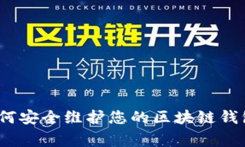 专家揭秘：如何安全维护您的区块链钱包的独家秘诀