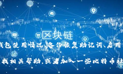 比特币钱包密码能改吗？专家揭秘独家秘诀！

比特币钱包, 密码更改, 加密货币安全/guanjianci

比特币钱包简介
说真的，在今天这个数字化飞速发展的时代，比特币钱包就像是你存放金银财宝的保险箱，用来安全地存储你的数字货币。首先，我们得明白，比特币钱包分为热钱包和冷钱包。热钱包是指在线钱包，方便易用，但安全性相对较低；而冷钱包则是离线存储，像是你的保险箱，安全性高，但使用起来相对麻烦。

为什么要更改比特币钱包密码？
有时候嘛，我们可能会因为多种原因想要更改密码。比如说，你觉得密码可能被泄露了，或者只是想加强安全性。此外，定期更新密码也是一种良好的安全习惯。毕竟，我们的钱包里可能存放着不小的财富，谁不想让自己心里更踏实一点呢？

如何更改比特币钱包密码？
现在我们来聊聊，如何一步一步地更改比特币钱包的密码。这部分其实不会很复杂，通常各大钱包软件都会提供这一功能。

首先，你需要登录到你的比特币钱包。在登录的过程中，你应该已经使用了当前的密码，这里就不废话了。登录之后，寻找“安全”或者“设置”选项，这个位置可能因钱包而异，但是大致上应该都在显眼的地方。

接下来，你会看到一个关于更改密码的选项。点击这个选项，系统会要求你输入当前密码以及新密码。选新密码的时候一定要想个复杂点的，最好有字母、数字、符号的组合，别让黑客轻易就给碰上。另外，写个好记而又复杂的密码可以是个不错的选择，当然，也要保存好，以免忘记了。

我能否找回比特币钱包的旧密码？
如果你因为某种原因不记得旧密码了，碰到这种情况时，你可能会想，能不能找回呢？答案在于你所使用的钱包类型。一般来说，很多在线钱包提供密码恢复的选项，通常需要回答一些安全问题，但是并不是所有钱包都提供这个功能。其次，冷钱包如硬件钱包，基本上是没有密码恢复功能的，因此仔细保存好密码是非常重要的。

比特币钱包密码安全性建议
那么，在选择密码上，我们再啰嗦几句，密码安全性是至关重要的。除了定期更改密码，以下几点也很有必要考虑：

ul
    listrong使用密码管理器：/strong考虑使用密码管理器，它可以帮你保存复杂密码，让你在安全与便捷之间取得平衡。/li
    listrong启用双重认证：/strong如果你的钱包支持双重认证，务必开启。这会为你的钱包增加一层保护，避免不必要的风险。/li
    listrong保持软件更新：/strong确保你使用的钱包软件始终是最新版本。开发人员会定期更新以修复安全漏洞。/li
/ul

总结
说到底，比特币钱包的安全性真的是件非常重要的事情。更改密码固然是必要的，但除此之外，还需要保持良好的安全习惯。例如，定期检查你的钱包使用情况、备份恢复助记词、启用双重认证等等。

希望这些信息能够帮助到你，让你在数字货币的海洋里，能更加安全、安心地航行。如果你在使用过程中遇到任何问题，不妨去钱包的官方网站查找相关帮助，或者加入一些比特币社区，和志同道合的朋友们交流心得也是个不错的选择！