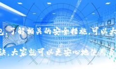 比特币钱包安全性揭秘：
