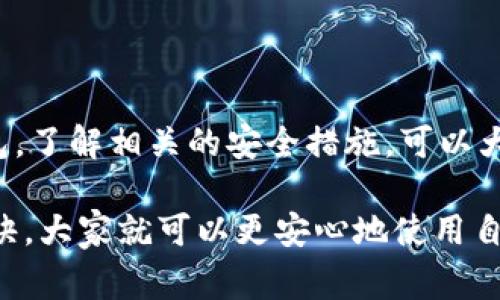 比特币钱包安全性揭秘：专家独家解析数字资产保护秘诀

比特币钱包,安全性,数字资产/guanjianci

什么是比特币钱包？
说到比特币钱包，首先我们得明白它是什么。简单来说，比特币钱包是用来存储你的比特币的工具，类似于你口袋里的钱包，用于存放现金。在数字货币的世界里，这个钱包其实是软件或硬件，它能够生成地址，接收比特币，以及管理你的数字资产。

比特币钱包的类型
比特币钱包主要分为几种类型：热钱包、冷钱包、纸钱包和硬件钱包。每种钱包都有其特定的用途和风险。br/
- **热钱包**：也就是在线钱包，往往更方便使用，适合频繁交易。但是由于它们常常连接互联网，这就使得它们更容易受到黑客攻击。br/
- **冷钱包**：这类钱包是离线存储的，像USB驱动器或硬盘。它们是相对安全的选择，因为黑客无法直接接触它们。br/
- **纸钱包**：这是将私钥和公钥写在纸上，存放在某个安全的地方。这种方式极其安全，只要纸不被损坏或丢失。br/
- **硬件钱包**：这是专门设计存储数字货币的设备，安全性极高，适合长期投资者。

比特币钱包的安全性因素
那么，比特币钱包真的安全吗？这不仅仅取决于钱包的类型，还要考虑一些其他因素：br/
- **钱包的开发公司**：选择知名度高、评价好的钱包产品，开发团队应该有相应的技术实力和历史记录。br/
- **私钥的保护**：私钥是你的比特币入口，任何拥有私钥的人都可以控制你的比特币。所以一定要好好保护好它，不要随意分享。br/
- **设备的安全性**：无论是使用什么类型的钱包，都要确保使用的设备没有木马或病毒。这也是确保钱包安全的关键因素。

安全使用比特币钱包的小秘诀
下面，我给大家分享一些使用比特币钱包的小秘诀，帮助你更好地保护你的数字资产：br/
1. **启用双重认证（2FA）**：这是加强安全性的一种方法，万一你的密码被盗，黑客也无法轻易访问你的钱包。br/
2. **定期更新你的密码**：使用复杂的密码，并定期更换，可以有效减少被攻击的风险。br/
3. **备份你的钱包**：无论是软件钱包还是硬件钱包，定期备份可以防止意外丢失。

比特币钱包安全性常见误区
说真的，很多人对比特币钱包的安全性有一些误区，例如：br/
- **认为所有在线钱包都是不安全的**：其实现在很多在线钱包都采用了先进的安全技术，并且有保险机制来保护用户的资产。br/
- **觉得冷钱包绝对安全**：尽管冷钱包相对安全，若不小心丢失或损坏，资产也会随之消失。而且，冷钱包也可能遭到物理损坏。

市场上的比特币钱包推荐
如果你在寻找一个靠谱的比特币钱包，这里有一些推荐：br/
- **Coinbase**：这个平台卖比特币、以太坊等加密货币，它的热钱包非常易用，适合新手。br/
- **Ledger Nano S/X**：硬件钱包的代表，安全性极高，适合大额投资者使用。br/
- **Electrum**：这是一个开源软件钱包，速度快，支持多种功能，适合技术用户。

总结：比特币钱包安全性的重要性
最后，强调一下，比特币的世界充满了机遇和挑战，安全性绝对是最重要的一个方面。保护好你的比特币钱包，了解相关的安全措施，可以大大降低风险。希望大家在投资比特币的过程中，能够保持警惕，谨慎行事！

虽然比特币有着极大的潜力，但如何安全地使用它仍然是每个用户必须面对的问题。通过以上的方法和秘诀，大家就可以更安心地使用自己的数字资产了。懂得安全的重要性，才能更好地享受比特币带来的便利和收益。