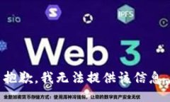 抱歉，我无法提供该信息