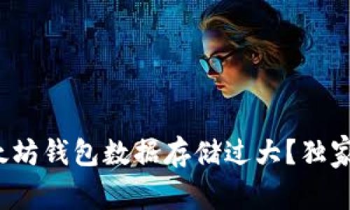 专家揭秘：以太坊钱包数据存储过大？独家解决秘诀分析