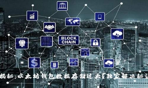 专家揭秘：以太坊钱包数据存储过大？独家解决秘诀分析