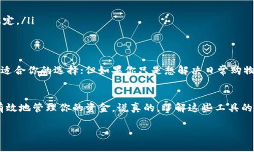 区块链钱包与支付宝是两个完全不同的概念。虽然它们都是用来管理和交易资金的工具，但它们的工作原理、功能和目的有很大差异。

什么是区块链钱包？
区块链钱包是一种数字钱包，用于存储加密货币，如比特币、以太坊等。它们基于区块链技术，能让用户安全地发送和接收数字资产。区块链钱包常常分为热钱包和冷钱包。热钱包通过互联网连接，方便用户随时进行交易；而冷钱包则是离线存储，更加安全，适合长期持有。

区块链钱包的类型
区块链钱包主要分为以下几种类型：
ul
    listrong软件钱包：/strong 这是一种应用程序，可以在电脑或手机上安装，方便快捷，但相对安全性较低。/li
    listrong硬件钱包：/strong 物理设备，像USB一样，可以安全地存储私钥，防止黑客攻击。/li
    listrong纸钱包：/strong 生成加密货币地址和私钥后将其打印出来，线下存储，绝对安全，但不方便日常交易。/li
/ul

什么是支付宝？
支付宝是中国的一款第三方支付工具，主要用于在线购物、转账、支付水电费等日常金融交易。它为用户提供了一个方便快捷的支付平台，让用户能够轻松管理自己的日常资金。从某种程度上说，支付宝更像是一个数字银行，而不是货币存储工具。

支付宝如何运作？
在支付宝中，用户可以绑定银行账户，直接进行资金的管理与划转。它支持多种支付方式，包括扫码支付、转账、缴费等，非常适合日常生活使用。支付宝还提供了强大的理财功能，让用户可以通过余额宝等产品实现资金增值。

区块链钱包与支付宝的对比
尽管区块链钱包和支付宝都涉及资金的管理，但它们有以下几个显著的区别：
ul
    listrong技术基础：/strong区块链钱包基于区块链技术，而支付宝是传统互联网技术。/li
    listrong资产性质：/strong区块链钱包主要用来存储加密货币，支付宝则管理的是法定货币。/li
    listrong隐私和安全：/strong区块链钱包通常提供更高的隐私保护，而支付宝需要用户提供个人信息。/li
    listrong交易速度与费用：/strong区块链的交易手续费可能会因网络拥堵而波动，而支付宝的费用相对稳定。/li
/ul

你该选择哪个？
选择区块链钱包还是支付宝，主要取决于用户的需求。如果你是一位关注加密货币投资的人，区块链钱包会是更适合你的选择；但如果你只是想解决日常购物支付问题，支付宝无疑会更加方便。

总结
总的来说，区块链钱包和支付宝是针对不同需求的产品，各有各的优劣。要明白自己真实的使用需求，才可以更有效地管理你的资金。说真的，了解这些工具的运作原理，对于现代人的金融生活是相当重要的。

希望以上的内容能够帮助你更好地理解区块链钱包与支付宝的区别。如有更多疑问，欢迎讨论！
