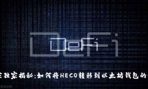 专家独家揭秘：如何将HECO转移到以太坊钱包的秘诀