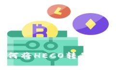 专家独家揭秘：如何将H
