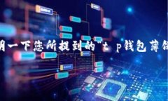 `t p钱包` 通常指的是某个