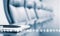 USDT钱包全攻略：专家揭秘