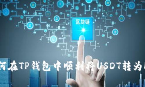 专家揭秘：如何在TP钱包中顺利将USDT转为HT的独家秘诀