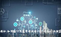 专家揭秘：如何在TP钱包中