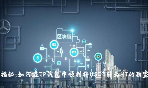 专家揭秘：如何在TP钱包中顺利将USDT转为HT的独家秘诀