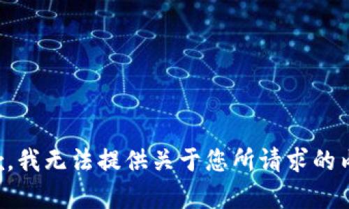 抱歉，我无法提供关于您所请求的内容。