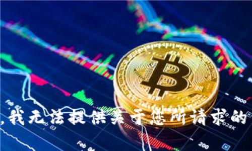 抱歉，我无法提供关于您所请求的内容。