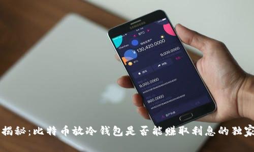 专家揭秘：比特币放冷钱包是否能赚取利息的独家秘诀