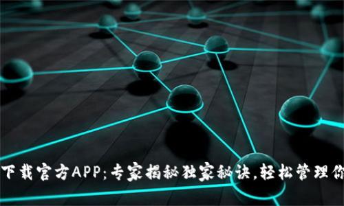 比特币钱包下载官方APP：专家揭秘独家秘诀，轻松管理你的数字资产