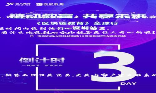 在“T P”钱包上销售糖果其实是一个有趣且具挑战性的项目。为了帮助大家了解如何在这个平台上进行糖果的销售，我将详细介绍以下几个步骤，以及一些可能遇到的问题和解决方案。

理解“T P”钱包
首先，让我们先来认识一下“T P”钱包。这个钱包不仅仅是一个简单的支付工具，它还集成了电子商务的功能，允许用户在平台上买卖商品。在这里，糖果作为一种小吃，非常受欢迎，尤其是在年轻人和学生中间。如果你是糖果的生产商或者有渠道采购优质糖果，利用“T P”钱包来销售无疑是一个不错的选择。

步骤一：注册和认证
说真的，第一步总是最重要的。在开始销售之前，你需要先在“T P”钱包上注册一个账户。这通常涉及到提供一些个人信息，比如手机号码、身份证明等。确保你的信息真实有效，因为平台会进行审核。
在注册之后，记得去进行身份认证。这样一来，你的账户就可以开启更多的功能，比如收款，更好地吸引客户。

步骤二：了解市场需求
在正式销售之前，了解市场需求非常重要。你可以通过以下几种方式进行研究：
ul
li观察竞争对手：看看其他商家是如何销售糖果的，他们的定价、促销活动、客户评价等。/li
li进行小调查：问问身边的朋友和家人他们喜欢什么类型的糖果，或者在社交媒体上发布问卷，收集反馈。/li
li利用平台工具：很多电子商务平台都有市场分析工具，利用这些工具来判断畅销糖果的种类和价格区间。/li
/ul

步骤三：选择糖果种类
也许你会问，“那我该卖什么糖果呢？”市场上糖果种类繁多，从传统的巧克力、硬糖到健康的无糖糖果，各种各样的选择都有。根据你的调查，选择几种趋势糖果，比如流行的网红糖果、小众品牌的独特糖果，甚至可以考虑推出自制糖果，来吸引特定的消费者群体。

步骤四：创建商品列表
当你确定了销售的糖果类型后，下一步就是在“T P”钱包上创建商品列表了。确保每个商品都有清晰的图片和详细的描述，这样客户在浏览时能迅速了解产品。
在描述中，可以采用一些生动的语言，比如“这款糖果口感细腻，入口即化，令人回味无穷”，这样能增加吸引力。此外，价格要合理，最好让客户觉得“物有所值”。

步骤五：营销与促销
光有产品可不行，还需要营销。你可以通过以下方式进行宣传：
ul
listrong社交媒体宣传：/strong你可以在微博、抖音等平台上发布与你的产品相关的内容，吸引更多目标客户。/li
listrong促销活动：/strong比如限时折扣、买一送一等，这些都能吸引顾客的注意，从而提高销量。/li
listrong与网红合作：/strong找一些有影响力的网红来推广你的糖果，利用她们的粉丝效应来扩大你的影响力。/li
/ul

步骤六：客户服务
当你开始接到订单后，良好的客户服务是必不可少的。及时回复客户的询问，对客户的投诉给予及时反馈，这样才能建立良好的信誉。你也可以通过跟进来了解客户的消费体验，这样能够帮助你产品和服务。

步骤七：发货与物流
在发货环节，选择一个可靠的物流公司非常重要。确保糖果在运输过程中不被损坏，同时，也要考虑到发货的时效性，尽量让顾客在短时间内收到他们心仪的糖果。
另外，可以在发货时附上一张感谢卡，写上感谢顾客光临的字句，这样能让顾客感受到你的用心，也有助于他们成为回头客。想想看，有什么比收到一个小惊喜更让人开心的呢？

注意事项
虽然在“T P”钱包上卖糖果看起来简单，但也有不少需要注意的地方：
ul
li法律法规：确保你的销售符合相关的法律和食品安全标准，否则可能会造成不必要的麻烦。/li
li库存管理：要实时更新糖果的库存情况，避免出现售空的情况，导致顾客失望。/li
li客户反馈：接受客户的建议和反馈，持续产品和服务。/li
/ul

总结
总的来说，在“T P”钱包上销售糖果并不是一项复杂的工作，只要你认真对待每一步，注重市场需求和客户体验，相信能够成功。记得，销售不仅仅是交易，更是与客户建立联系的过程。
希望这些信息能为想要在“T P”钱包上销售糖果的你提供帮助，祝好运！如果你有更多问题或者想要讨论的内容，随时欢迎交流哦！ 

专家揭秘：如何在“T P”钱包成功销售糖果的独家秘诀