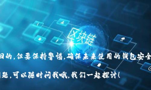 在数字货币和区块链的世界里，安全性是每个投资者最关心的问题之一。如果您在使用一个钱包，比如TP钱包，突然听说这个钱包跑路了，您可能会非常焦虑，心里想：“我的币还在吗？”今天，我们就来详细聊聊这个问题，以及如何在这种情况下保护自己的资产。

TP钱包跑路的可能性
首先，咱们得明确一个点：虽然TP钱包是比较知名的数字货币钱包，但在数字货币市场中，任何钱包都有跑路的可能性，尤其是当它不够安全或者监管不力时。跑路，一般来说指的是钱包方在没有任何预警的情况下停止服务、关闭平台，甚至卷走用户的资金。

币的储存方式
对于大多数数字货币钱包而言，实际上您的币并不直接储存在钱包中，而是依赖区块链技术进行记录。钱包的作用更多的是管理和检索您在区块链上拥有的资产。因此，就算一个钱包跑路了，如果您的私钥安全，是可以通过其他钱包或工具找回您的币的。

私钥的重要性
在讨论币是否安全的问题时，私钥就是一个关键因素。私钥相当于是您数字资产的“钥匙”，无论您使用哪个钱包，只要有私钥，您就有能力访问您的币。如果TP钱包跑路而您有有效的私钥，那么您可以通过其他安全的钱包将您的币转移出来。

如何保障私钥的安全
说真的，保护您的私钥就像是保护您的家庭钥匙一样重要。以下是几个小秘诀，帮助您确保私钥的安全：
ul
    li**不在网上保存**：避免将私钥储存在云端或任何在线平台。/li
    li**物理备份**：建议将私钥写在纸上，并存放在非常安全的地方，例如保险箱。/li
    li**使用硬件钱包**：如果您有较大的投资，考虑使用硬件钱包，它们提供了更高的安全性。/li
/ul

如何判断TP钱包是否跑路
在这个充满不确定性的市场中， 有时候您可能会收到关于TP钱包跑路的消息。但这些消息有时是谣言，您需要通过以下几种方法来核实：
ul
    li**官方渠道**：查看TP钱包的官方网站或社交媒体账号，确认是否有关停的公告。/li
    li**社区讨论**：像Reddit、Telegram等社交平台上的社区讨论常常能够反映出真实的情况。/li
    li**客户反馈**：看看其他用户的反馈，他们在使用钱包时遇到了什么问题，也可能表明该钱包的运营状况。/li
/ul

跑路后如何找回币
如果不幸得知TP钱包确实跑路了，首先不要慌。您可以尝试以下步骤：
ul
    li**找回私钥**：如果您以前备份过私钥，现在就可以用它来恢复您的币。/li
    li**使用其他钱包导入**：选择一个信誉良好的钱包，将您的私钥导入该钱包，您就可以访问自己的币了。/li
    li**联系支持团队**：虽然跑路，但有时钱包方会留下某种联系方式，毕竟在行业内信誉也很重要。/li
/ul

未来如何选择安全的钱包
经历了一次这样的事件后，选择下一个钱包就尤为重要。那要怎么选择一个安全可靠的钱包呢？
ul
    li**查看评价和口碑**：选择那些在社区中口碑好的钱包。/li
    li**确认开发团队背景**：查看开发团队的背景和官方的透明度。/li
    li**功能与安全性**：确保钱包提供的功能满足您的需求且安全性经过验证。/li
/ul

总结
回到最初的问题：“TP钱包如果跑路币还在吗？”总结来说，如果您确实拥有私钥，您的币在技术上是可以找回的。但要保持警惕，确保未来使用的钱包安全可靠。对我们每一个人来说，学习如何保护自己的数字资产是非常重要的，毕竟，投资虽好，但安全更重要。

希望今天的分享能够帮助到您，快去检查一下您的资产，确保一切安全无恙。如果您对数字货币有更多的问题，可以随时问我哦，我们一起探讨！