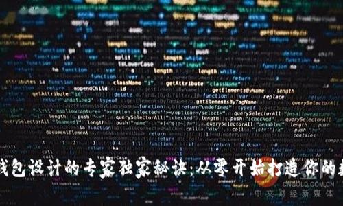 区块链钱包设计的专家独家秘诀：从零开始打造你的数字财富