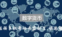 改变TP钱包注册手机号的专