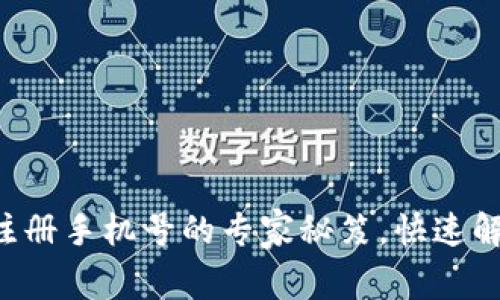 改变TP钱包注册手机号的专家秘笈，快速解决你的烦恼！
