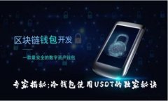 专家揭秘：冷钱包使用U