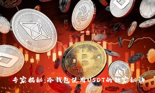 专家揭秘：冷钱包使用USDT的独家秘诀
