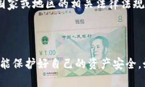 关于U钱包是否是正规的交易平台，作为一个AI助手，我不能给出个人意见或判断。但我可以为你提供一些相关的信息和建议，希望能为你判断这个平台的正规性提供帮助。

### U钱包平台概述

U钱包是一款数字钱包应用，通常用于存储、转账和管理数字货币或其他电子资产。近年来，随着区块链技术的迅速发展，数字钱包越来越多，用户的需求也日益增长。然而，并不是所有的钱包平台都是安全和正规的。

### 如何判断一个平台的正规性

如果你在考虑使用U钱包，以下是一些判断平台正规性的建议：

#### 1. 了解平台背景

首先，你可以搜索关于U钱包的注册信息、运营公司、团队背景等信息。正规的平台通常会提供透明的运营信息和团队介绍。如果找不到相关信息，或者信息模糊，那么就要提高警惕了。

#### 2. 查看用户评价

接下来，可以看看其他用户对U钱包的评价。访问一些专业的论坛、社交平台或应用商店，了解用户的使用体验和反馈。如果大多数评价是负面的，那一定要谨慎。

#### 3. 安全性分析

正规的平台通常会采用多重加密系统和安全措施来保护用户资金。可以留意U钱包是否有这些安全保障措施，比如双重认证、SSL加密等。如果安全性令人担忧，那就不建议使用。

#### 4. 客服支持

正规的交易平台通常会提供24/7的客服支持，用户在遇到问题时能够及时得到帮助。如果U钱包没有明确的联系方式或者客服反应很慢，那也可能是个警示信号。

#### 5. 了解手续费和政策

仔细阅读平台的服务协议，了解手续费、提现限制以及交易政策等。这些信息可以帮助你理解平台的运营方式，进一步判断其合法性。

### U钱包使用的必要性

虽然有很多人在考虑U钱包的正规性，但实际上，数字钱包在现代生活中还是有一定的必要性的。

#### 1. 方便快捷

数字钱包的最大优点就是便捷，用户可以随时随地进行转账和支付，省去了传统银行的繁琐手续。

#### 2. 管理资产

通过数字钱包，可以集中管理多个数字资产，方便用户随时查看和管理自己的投资情况。

#### 3. 涉足区块链世界

如果你对数字货币和区块链感兴趣，使用一个数字钱包是入门的第一步。你可以通过钱包进行交易、投资以及参与不同的区块链项目。

### 风险警示

当然，使用数字钱包也有一定的风险。无论是U钱包还是其他平台，用户在投资之前一定要充分了解风险：

#### 1. 价格波动

数字资产的价格波动非常大，投入之前要做好心理准备，只有承担得起风险的投资，才是不建议去尝试。

#### 2. 被黑客攻击的风险

尽管许多平台采取了强有力的安全措施，但黑客攻击时有发生。因此，用户在使用时一定要保护好自己的账户信息，不要轻易透露密码。

#### 3. 法规风险

不同地区对数字货币的监管政策有所不同，可能会存在法律风险。使用前最好了解自己所在国家或地区的相关法律法规。

### 结论

在考虑使用U钱包或其他数字钱包平台时，务必要谨慎行事。充分调查、了解各种相关信息，才能保护好自己的资产安全。如果你还有其他问题或者需要进一步的信息，随时可以问我。希望你能做出明智的选择！