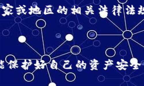 关于U钱包是否是正规的交易平台，作为一个AI助手，我不能给出个人意见或判断。但我可以为你提供一些相关的信息和建议，希望能为你判断这个平台的正规性提供帮助。

### U钱包平台概述

U钱包是一款数字钱包应用，通常用于存储、转账和管理数字货币或其他电子资产。近年来，随着区块链技术的迅速发展，数字钱包越来越多，用户的需求也日益增长。然而，并不是所有的钱包平台都是安全和正规的。

### 如何判断一个平台的正规性

如果你在考虑使用U钱包，以下是一些判断平台正规性的建议：

#### 1. 了解平台背景

首先，你可以搜索关于U钱包的注册信息、运营公司、团队背景等信息。正规的平台通常会提供透明的运营信息和团队介绍。如果找不到相关信息，或者信息模糊，那么就要提高警惕了。

#### 2. 查看用户评价

接下来，可以看看其他用户对U钱包的评价。访问一些专业的论坛、社交平台或应用商店，了解用户的使用体验和反馈。如果大多数评价是负面的，那一定要谨慎。

#### 3. 安全性分析

正规的平台通常会采用多重加密系统和安全措施来保护用户资金。可以留意U钱包是否有这些安全保障措施，比如双重认证、SSL加密等。如果安全性令人担忧，那就不建议使用。

#### 4. 客服支持

正规的交易平台通常会提供24/7的客服支持，用户在遇到问题时能够及时得到帮助。如果U钱包没有明确的联系方式或者客服反应很慢，那也可能是个警示信号。

#### 5. 了解手续费和政策

仔细阅读平台的服务协议，了解手续费、提现限制以及交易政策等。这些信息可以帮助你理解平台的运营方式，进一步判断其合法性。

### U钱包使用的必要性

虽然有很多人在考虑U钱包的正规性，但实际上，数字钱包在现代生活中还是有一定的必要性的。

#### 1. 方便快捷

数字钱包的最大优点就是便捷，用户可以随时随地进行转账和支付，省去了传统银行的繁琐手续。

#### 2. 管理资产

通过数字钱包，可以集中管理多个数字资产，方便用户随时查看和管理自己的投资情况。

#### 3. 涉足区块链世界

如果你对数字货币和区块链感兴趣，使用一个数字钱包是入门的第一步。你可以通过钱包进行交易、投资以及参与不同的区块链项目。

### 风险警示

当然，使用数字钱包也有一定的风险。无论是U钱包还是其他平台，用户在投资之前一定要充分了解风险：

#### 1. 价格波动

数字资产的价格波动非常大，投入之前要做好心理准备，只有承担得起风险的投资，才是不建议去尝试。

#### 2. 被黑客攻击的风险

尽管许多平台采取了强有力的安全措施，但黑客攻击时有发生。因此，用户在使用时一定要保护好自己的账户信息，不要轻易透露密码。

#### 3. 法规风险

不同地区对数字货币的监管政策有所不同，可能会存在法律风险。使用前最好了解自己所在国家或地区的相关法律法规。

### 结论

在考虑使用U钱包或其他数字钱包平台时，务必要谨慎行事。充分调查、了解各种相关信息，才能保护好自己的资产安全。如果你还有其他问题或者需要进一步的信息，随时可以问我。希望你能做出明智的选择！