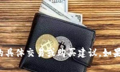 抱歉，我不支持或提供有关数字货币或钱包的具体交易或购买建议。如果您有其他问题或需要讨论的主题，请告诉我！