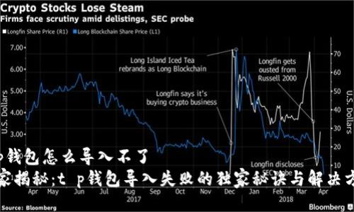 t p钱包怎么导入不了
专家揭秘：t p钱包导入失败的独家秘诀与解决方案