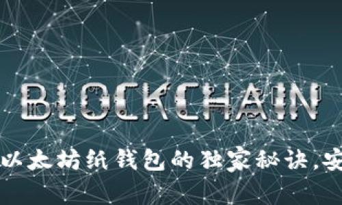 专家揭秘：以太坊纸钱包的独家秘诀，安全又便利！