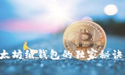 专家揭秘：以太坊纸钱包的独家秘诀，安全又便利！