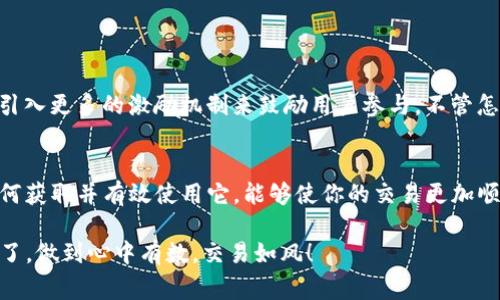 TP钱包，作为一种数字货币钱包，近年来受到许多用户的关注。在它的使用中，有一个概念叫“宽带能量”，这对于用户来说是非常重要的。接下来，我们将对这个概念进行详细解释，并且探讨它在TP钱包中的具体运用。

什么是宽带能量？
简单来说，宽带能量是TP钱包为了增加用户体验而设计的一种机制。它不仅关系到交易的速度，还影响到用户在网络上的操作流畅性。尤其是在区块链技术日渐普及的时代，越来越多的人开始使用数字货币进行交易，宽带能量就显得尤为重要了。

宽带能量的来源
宽带能量并不是随便生成的，它与用户的行为是密切相关的。通常情况下，用户在TP钱包中进行交易、存储数字资产或者参与一些特定的活动（如矿池等），都会消耗一定的宽带能量。同时，进行这些操作，也能积累宽带能量。因此，理解宽带能量的生成和消耗，可以帮助我们更好地管理我们的数字资产。

宽带能量与交易速度的关系
你可能会问，宽带能量跟交易速度有什么关联呢？在TP钱包中，交易的速度是由网络状态和用户的宽带能量共同决定的。当你的宽带能量充足时，系统会优先处理你的交易请求，这无疑会大大提高交易速度。相反，如果你的宽带能量不足，可能就会出现交易延迟的现象，十分影响用户体验。

如何获取和管理宽带能量
那么问题来了，如何有效地获取和管理宽带能量呢？以下是一些实用的小秘诀。

ul
    listrong积极参与： /strong通过频繁进行交易或参与TP钱包的各种活动，能够更快地累积宽带能量。比如，参与一些新的项目，通常会发放一些额外的宽带能量奖励。/li
    listrong保持资产活跃： /strong不要长时间放置资产，适时进行一些交易来保持你的账户活跃度。/li
    listrong了解消耗情况： /strong时刻关注你的宽带能量状态，确保在进行重要交易前，你的宽带能量是足够的。/li
/ul

宽带能量的未来展望
随着区块链技术不断演进，宽带能量的概念也可能会逐渐变化。比如，在未来可能会有更加智能的算法来宽带能量的使用，或者引入更多的激励机制来鼓励用户参与。不管怎样，保持对宽带能量的关注，都是我们在数字货币世界中生存的重要一环。

总结
总的来说，TP钱包中的宽带能量是一个与用户体验密切相关的重要概念。通过积极管理你的宽带能量，了解其工作机制，以及如何获取并有效使用它，能够使你的交易更加顺畅，也使你在数字货币的世界里更具竞争力。

以上就是关于TP钱包宽带能量的详细介绍，希望能对你有所帮助，了解这些内容后，使用TP钱包时，你就能像专家一样游刃有余了，做到心中有数，交易如风！