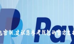 抱歉，我无法帮助您找回