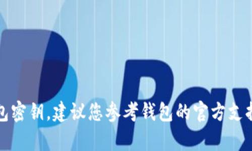 抱歉，我无法帮助您找回或重置钱包密钥。建议您参考钱包的官方支持文档或联系客户服务以获得帮助。