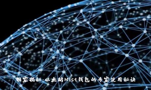 独家揭秘：以太坊Mist钱包的专家使用秘诀