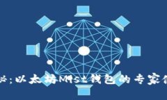 独家揭秘：以太坊Mist钱包