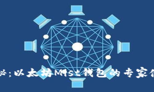 独家揭秘：以太坊Mist钱包的专家使用秘诀