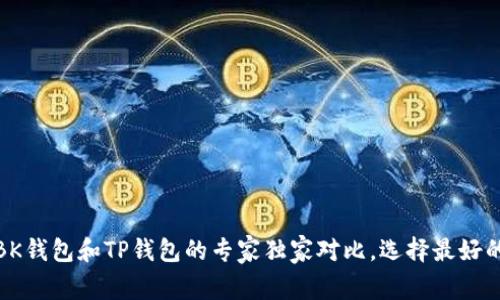 揭秘！BK钱包和TP钱包的专家独家对比，选择最好的一款！