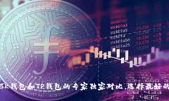 揭秘！BK钱包和TP钱包的专