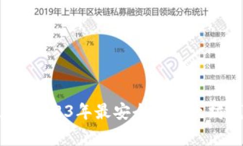 专家独家推荐：2023年最安全的以太坊钱包使用秘诀