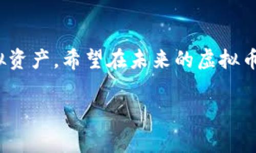    专家揭秘：如何使用My钱包管理虚拟币的独家秘诀  / 

 guanjianci  虚拟币, My钱包, 加密货币  /guanjianci 

引言
在如今这个数字经济高度发达的时代，虚拟货币的热度居高不下，大家都在想着如何在这波财富浪潮中分一杯羹。说真的，面对市场上那么多虚拟币和钱包，您可能会感到迷茫。但是，今天我将带您详细了解一种热门的虚拟币钱包——My钱包。无论你是刚入门的新手，还是有所了解的老手，这里都有一些独家秘诀，能帮助你更好地管理和使用你的虚拟币。

1. 什么是My钱包？
首先，让我们来讲讲My钱包是什么。简单来说，My钱包是一个加密货币钱包，用于存储、管理和交易各种虚拟货币。这款钱包不仅支持主流的数字货币，比如比特币、以太坊等，还能兼容一些小众的币种。
它的用户界面设计得非常友好，就算是完全没有经验的小白也能快速上手。可以说，在众多的虚拟币钱包中，My钱包因其独特的功能和出色的用户体验受到了许多用户的青睐。

2. My钱包的主要功能
接下来，让我们来看看My钱包都具备哪些主要功能。
h42.1 安全性/h4
说到底，安全性永远是用户最关心的问题。My钱包深知这一点，因此它在安全性上做了很多文章。用户的私钥会被加密存储，即使是服务提供商也无法访问，而且My钱包还支持多重签名功能，这意味着即使有人盗取了你的账户，也难以轻易转移资产。
h42.2 多币种支持/h4
My钱包支持多种虚拟货币，用户可以在同一个钱包中管理多种资产，方便极了。这对于那些玩不同币种的投资者来说，是个非常友好的功能。想象一下，你只需记住一个钱包地址，就能管理所有的虚拟资产，是不是超赞的？
h42.3 交易与交换便捷/h4
在交易过程中，My钱包也提供了相对便捷的功能。用户可以轻松实现币种间的交换，简单几步就能完成，特别适合那些喜欢频繁操作的用户。

3. 如何使用My钱包？
接下来，我们就来聊聊如何使用My钱包。首先，您需要进行账户注册，流程相对简单，按照系统提示一步步完成即可。

h43.1 注册与设置/h4
注册的时候，你需要设置一个强密码，确保账户安全。这时候，强烈建议使用字母、数字和特殊字符的组合，这样能提高安全性。
注册完成后，您还可以设置双重身份验证（2FA），在登录时提供额外的安全层级，虽然过程稍微繁琐了一点，但用上后你会觉得更踏实。

h43.2 存款与提款/h4
钱包设置完成后，就可以存款了。你可以通过多种方式将虚拟货币转入My钱包，比如直接从其他钱包转账，或者通过交易所购买后转入。
关于提款，My钱包提供的功能也很方便。你只需要输入接收方的地址和转账金额，系统会自动计算转账手续费，确保你能清楚每一笔支出。

4. My钱包的独特秘诀
在这里，我想分享一些独家的小技巧，帮助你更高效地使用My钱包。

h44.1 定期备份你的钱包/h4
无论你多么信任My钱包，定期备份你的钱包信息永远都是一个好习惯。建议定期导出私钥，并将其保存在安全的位置。这样，即使发生意外，你也能够找回自己的资产。

h44.2 注意网络安全/h4
使用My钱包时，务必避免在公共Wi-Fi下进行交易。公共网络的安全性无法保证，很可能成为网络攻击的目标。同时，尽量不要在陌生网站上输入你的钱包信息，保护好你的私人信息，懂得嘛？

h44.3 学习市场动态/h4
虚拟货币市场波动大，除了操作技巧外，了解市场动态也是一种技巧。你可以通过相关资讯、新闻网站或者社交媒体关注行业大佬和专家的动态，及时调整你的投资策略。

5. 常见问题解答
相信大家在使用My钱包的过程中会遇到一些问题，这里我整理了一些常见的问题和解决方法，希望对你们有所帮助。

h45.1 My钱包安全吗？/h4
是的，My钱包在安全性方面做了很多工作，但归根结底，用户自身的安全意识也是关键。合理设置密码，定期备份，并确保网络环境安全，这样才能最大程度地保障你的资产安全。

h45.2 若遗失私钥怎么办？/h4
私钥是进入你钱包的唯一凭证，如果不小心丢失将无法找回。因此，务必要定期备份，妥善保管。

h45.3 如何找回丢失的地址？/h4
如果您没了钱包地址，通常只能通过交易记录来回溯。当然，保留好交易记录是一个好习惯。

总结
总之，My钱包作为一个便捷、安全的虚拟币管理工具，能有效帮助用户处理各种加密货币事务。通过本文的介绍，希望能帮助到您更好地使用这款钱包，管理您的虚拟资产。希望在未来的虚拟币投资道路上，大家都能够乘风破浪，获取丰厚的回报！

使用My钱包的每一步都有其独有的乐趣和技巧，记住这些小秘诀后，愿你在数字货币的世界中游刃有余。祝你好运！