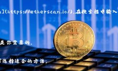 要查看以太坊钱包的余额