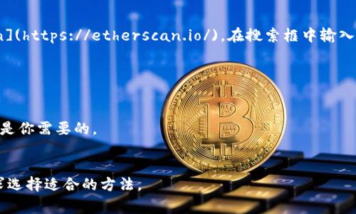 要查看以太坊钱包的余额，你可以使用命令行工具如`geth`或使用以太坊的Web3.js库。以下是几种常见的方法：

### 方法一：使用 Geth 命令行

1. 首先，确保你已经安装了 Geth（Go Ethereum）。
2. 打开命令行终端。
3. 启动 Geth 节点（如果你已经在本地节点上同步了区块链，可以跳过这一步）：
   ```bash
   geth
   ```
4. 在另一个终端窗口中，输入以下命令来查看特定地址的余额：
   ```bash
   geth attach
   ```
5. 然后，使用以下命令在 Geth 控制台中输入你的以太坊地址：
   ```javascript
   web3.eth.getBalance(